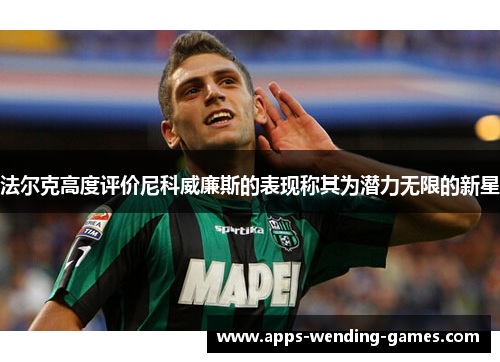 法尔克高度评价尼科威廉斯的表现称其为潜力无限的新星