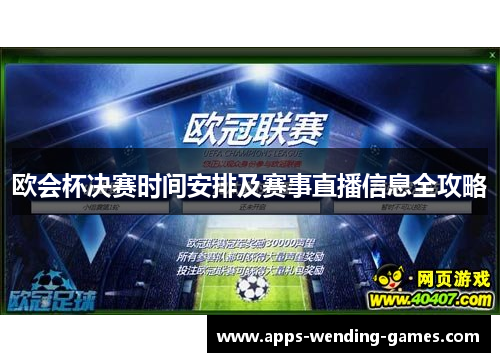 欧会杯决赛时间安排及赛事直播信息全攻略