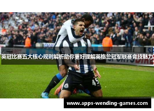 英冠比赛五大核心规则解析助你更好理解英格兰冠军联赛竞技魅力 英冠比赛五大核心规则解析助你更好理解英格兰冠军联赛竞技魅力