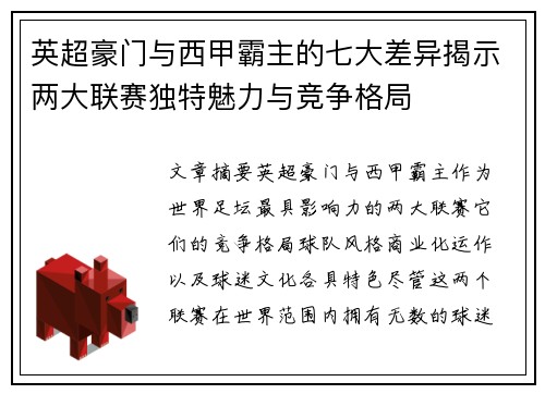 英超豪门与西甲霸主的七大差异揭示两大联赛独特魅力与竞争格局