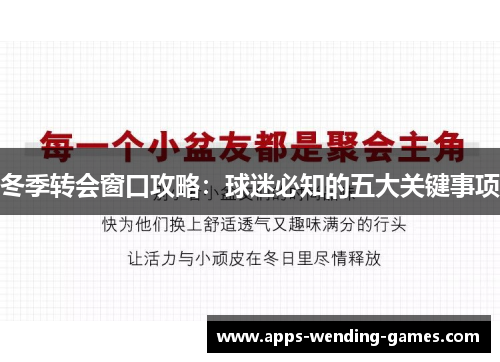 冬季转会窗口攻略：球迷必知的五大关键事项