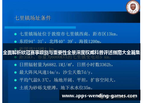 全面解析欧冠赛事级别与重要性全景深度权威科普评述指南大全篇集