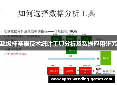 超级杯赛事技术统计工具分析及数据应用研究