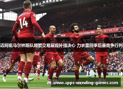 迈阿密马尔林斯队频繁交易展现补强决心 力求重回季后赛竞争行列 迈阿密马尔林斯队频繁交易展现补强决心 力求重回季后赛竞争行列