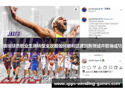 退役球员职业生涯转型全攻略如何顺利过渡到新领域并取得成功 退役球员职业生涯转型全攻略如何顺利过渡到新领域并取得成功
