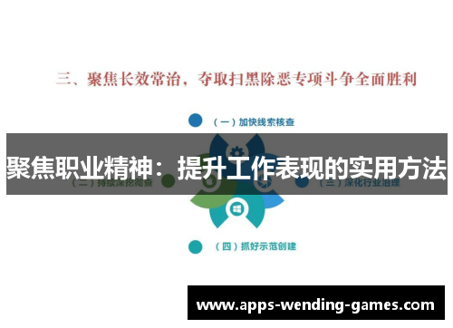 聚焦职业精神:提升工作表现的实用方法 聚焦职业精神:提升工作表现的实用方法