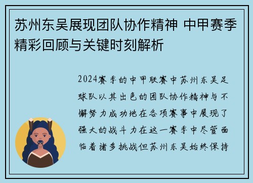 苏州东吴展现团队协作精神 中甲赛季精彩回顾与关键时刻解析