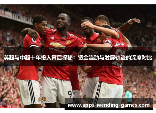 英超与中超十年投入背后探秘：资金流动与发展轨迹的深度对比