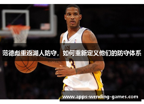 范德彪重返湖人防守,如何重新定义他们的防守体系 范德彪重返湖人防守,如何重新定义他们的防守体系