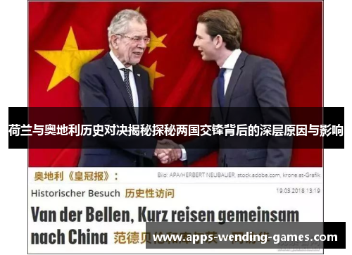 荷兰与奥地利历史对决揭秘探秘两国交锋背后的深层原因与影响