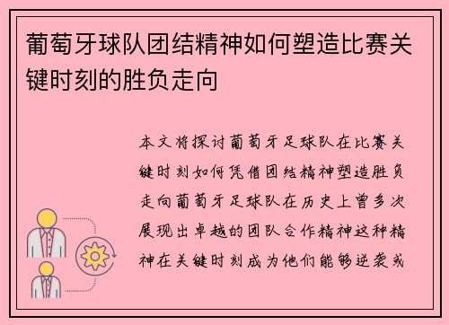 葡萄牙球队团结精神如何塑造比赛关键时刻的胜负走向