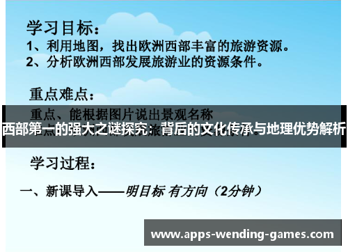 西部第一的强大之谜探究:背后的文化传承与地理优势解析 西部第一的强大之谜探究:背后的文化传承与地理优势解析
