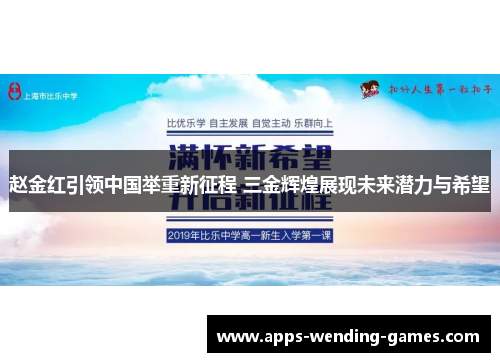 赵金红引领中国举重新征程 三金辉煌展现未来潜力与希望