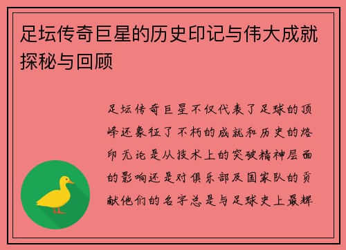 足坛传奇巨星的历史印记与伟大成就探秘与回顾