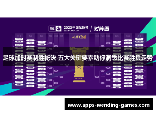 足球加时赛制胜秘诀 五大关键要素助你洞悉比赛胜负走势