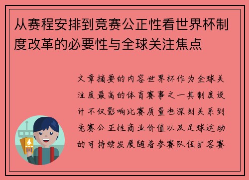 从赛程安排到竞赛公正性看世界杯制度改革的必要性与全球关注焦点 从赛程安排到竞赛公正性看世界杯制度改革的必要性与全球关注焦点
