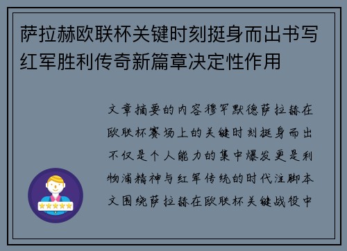 萨拉赫欧联杯关键时刻挺身而出书写红军胜利传奇新篇章决定性作用 萨拉赫欧联杯关键时刻挺身而出书写红军胜利传奇新篇章决定性作用