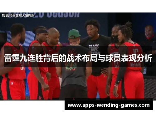 雷霆九连胜背后的战术布局与球员表现分析