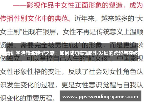 青训学院教练转型之路：如何成功实现职业发展的跨越与突破