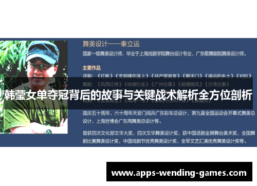 韩莹女单夺冠背后的故事与关键战术解析全方位剖析