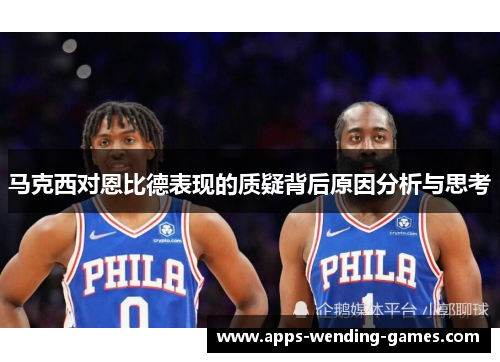 马克西对恩比德表现的质疑背后原因分析与思考