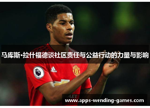 马库斯·拉什福德谈社区责任与公益行动的力量与影响