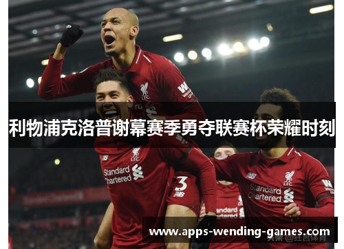 利物浦克洛普谢幕赛季勇夺联赛杯荣耀时刻